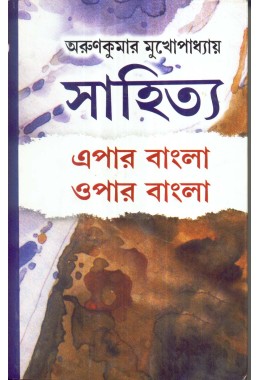 SAHITYA EPAR BANGLA OPAR BANGLA